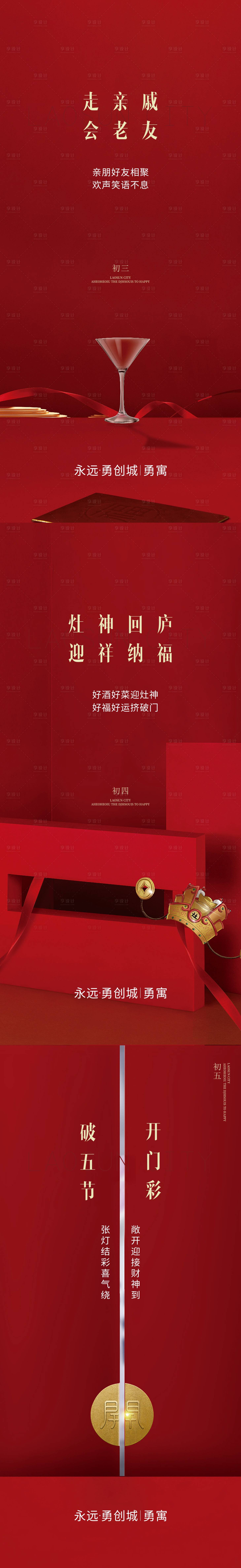 源文件下载【享设计】搜索编号：12140008194523073【新年初三至初五海报】