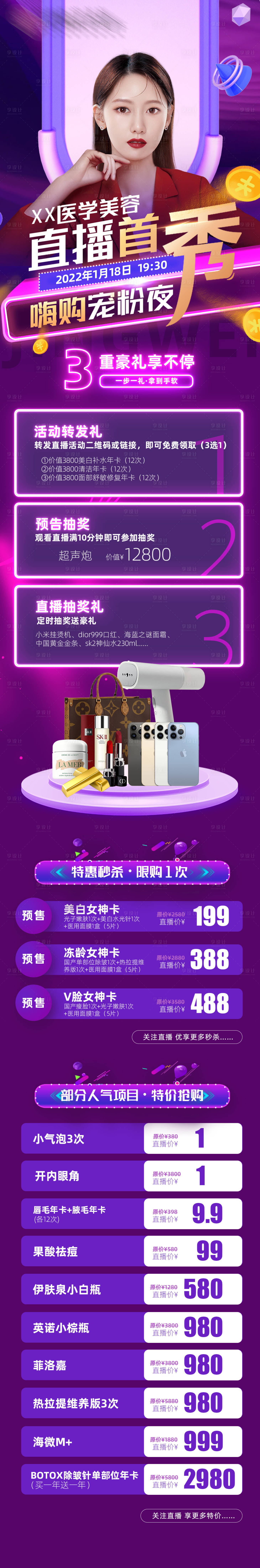 源文件下载【享设计】搜索编号：91190008084564611【医美活动长图】