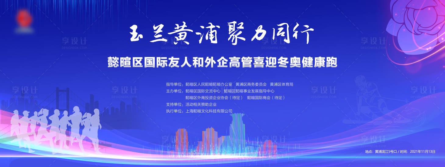 源文件下載【享設計】搜索編號：46440008047153958【玉蘭黃浦聚力同行 】