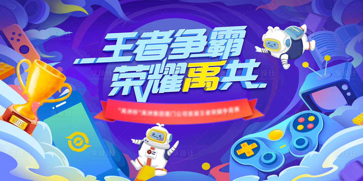 源文件下载【享设计】搜索编号：14520008235384310【王者争霸赛缤纷插画活动背景板】