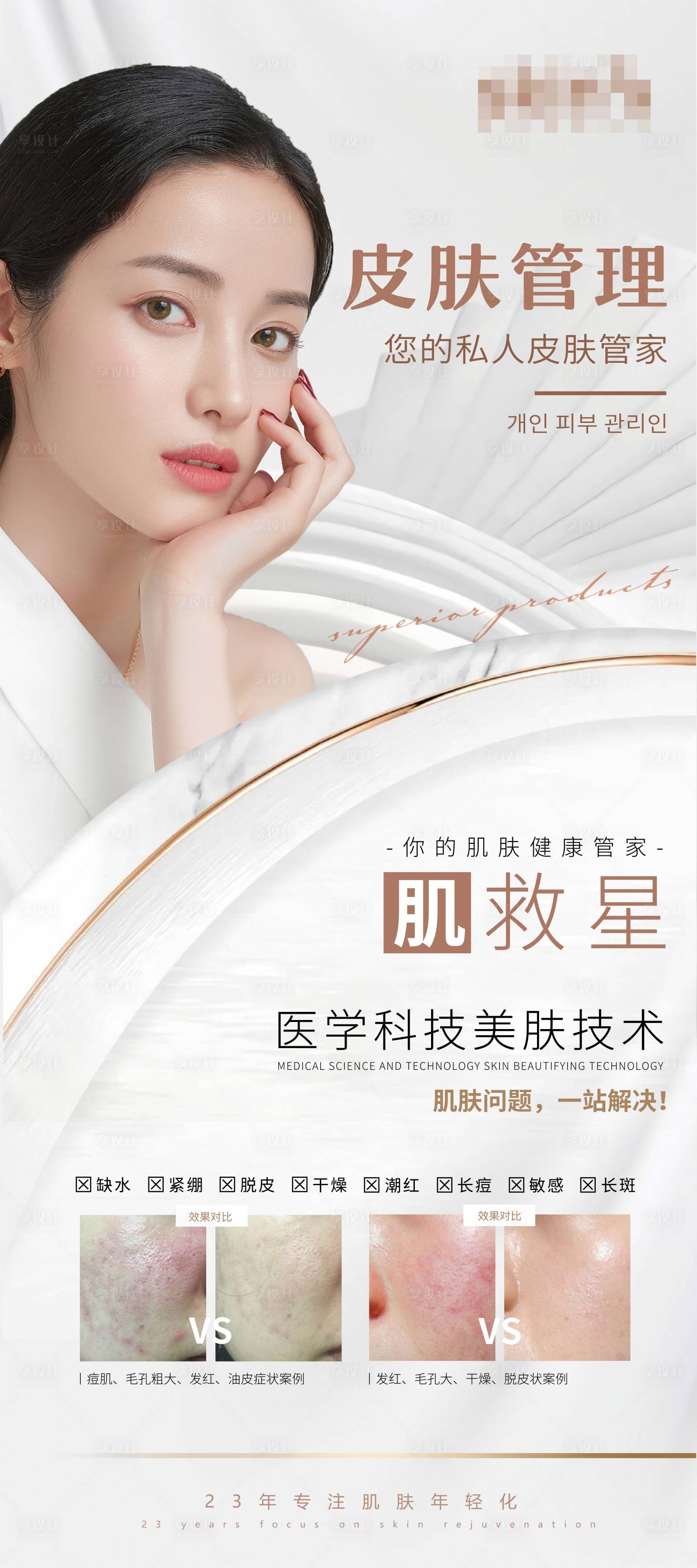 源文件下載【享設計】搜索編號：11880008042109222【皮膚管理展架】