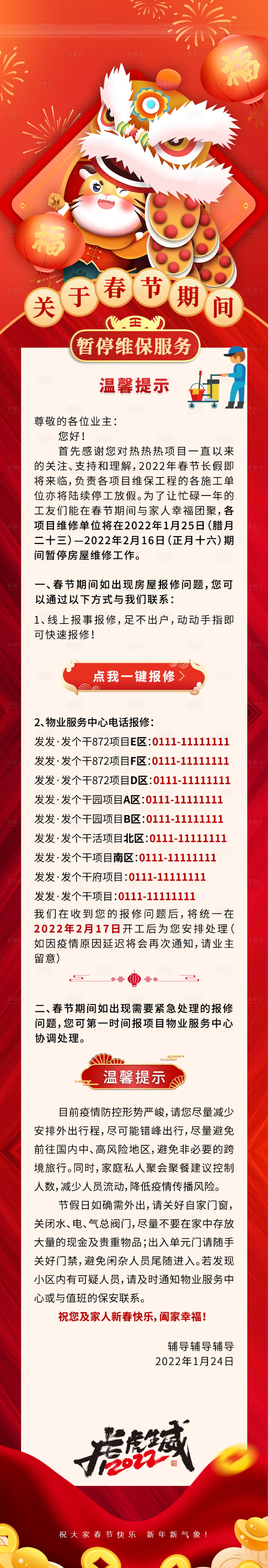 源文件下載【享設計】搜索編號：75270008193912573【春節期間暫停維保服務溫馨提示通知長圖】