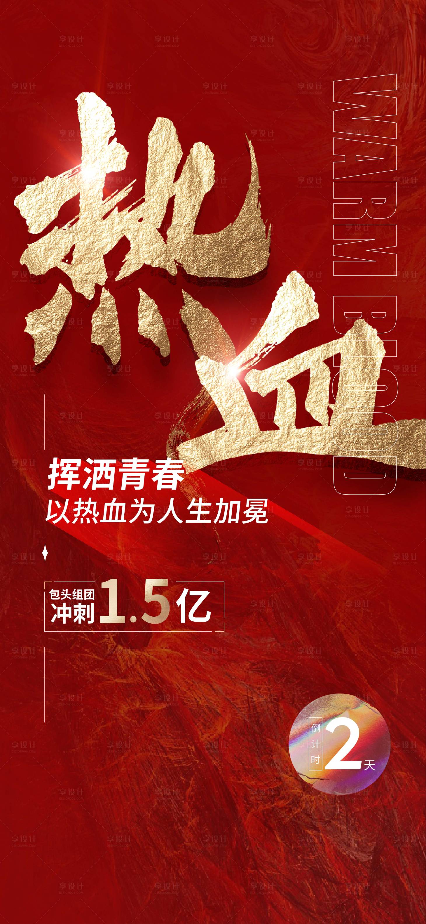 源文件下載【享設計】搜索編號：38110007980919741【熱血奮斗海報】