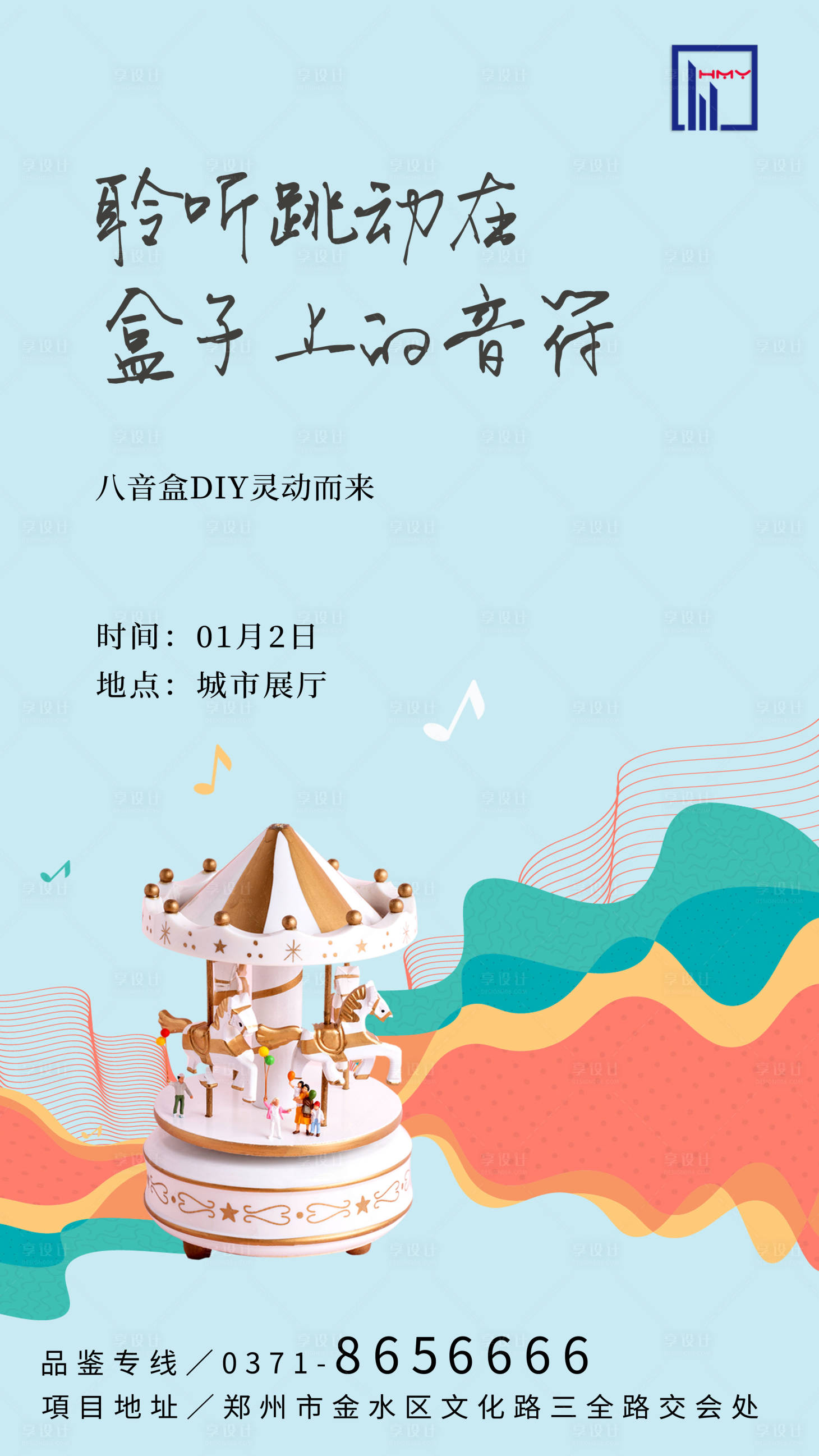 源文件下载【享设计】搜索编号：65700008114305422【音乐魔盒活动海报】