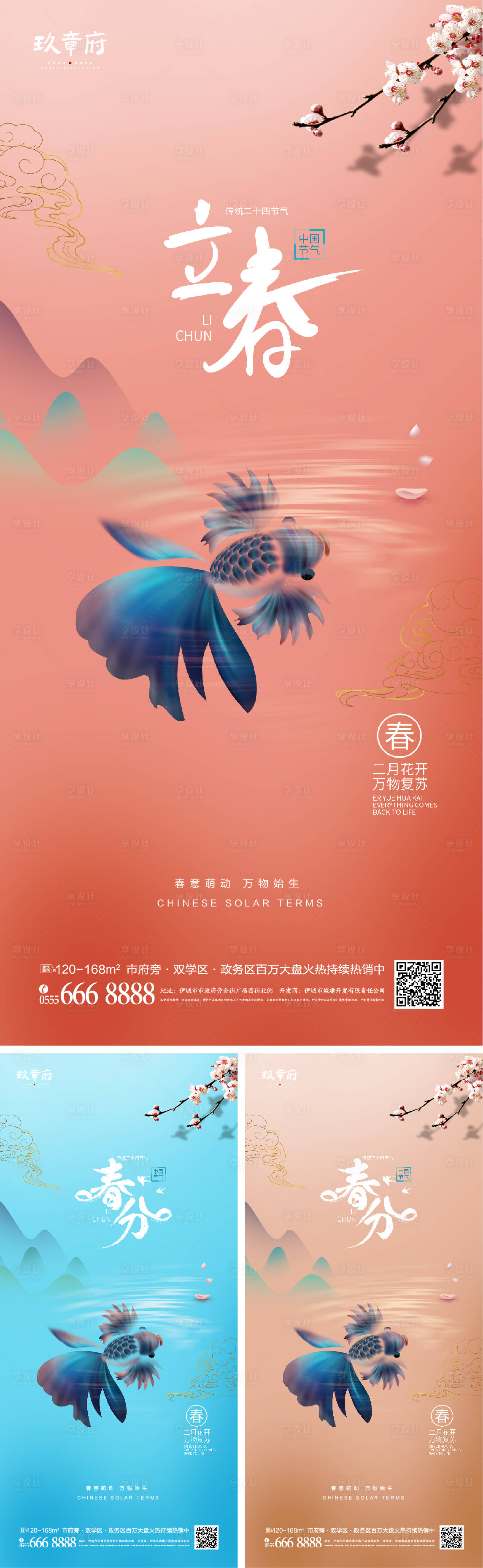 源文件下載【享設計】搜索編號：79450008047555132【立春春分系列海報】