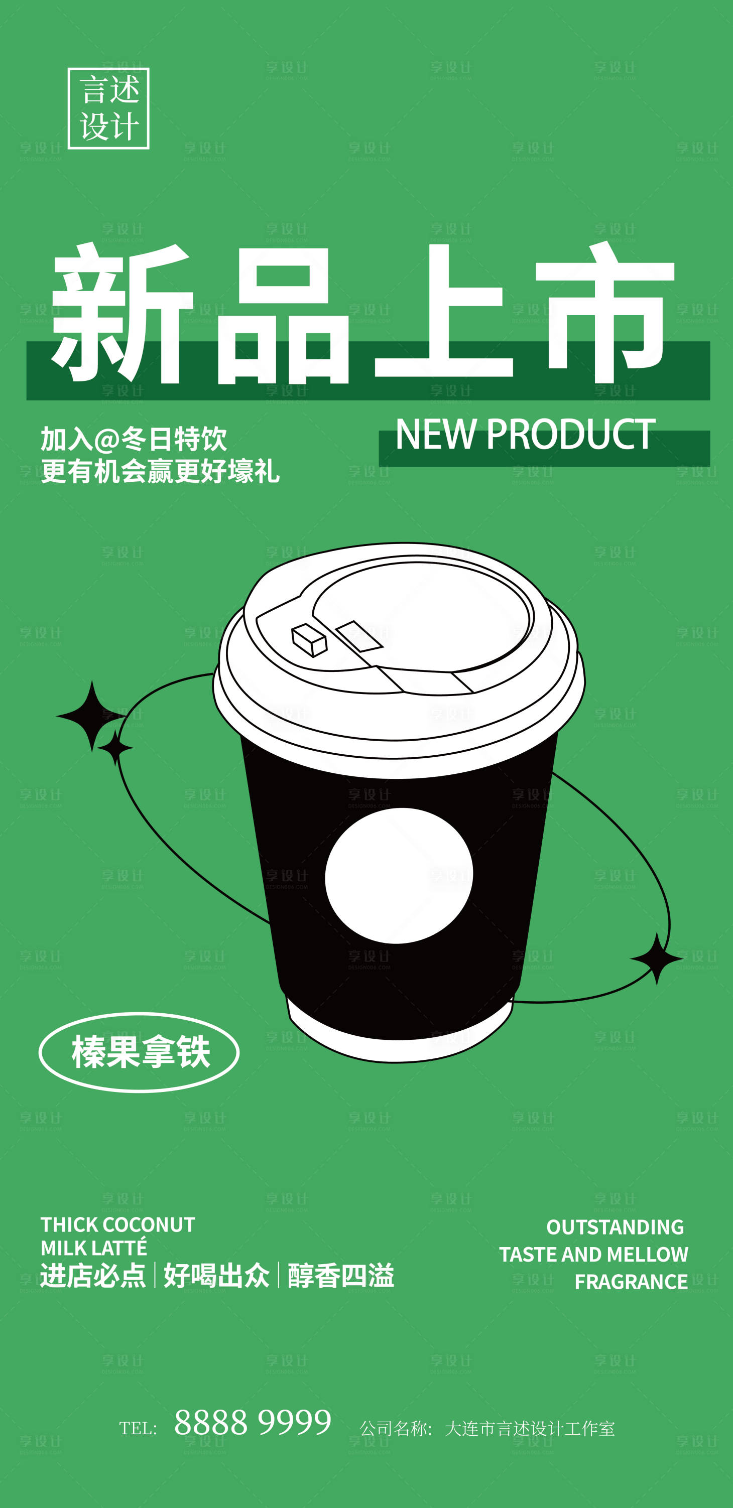 源文件下載【享設計】搜索編號：90990007951111226【綠色拿鐵海報】