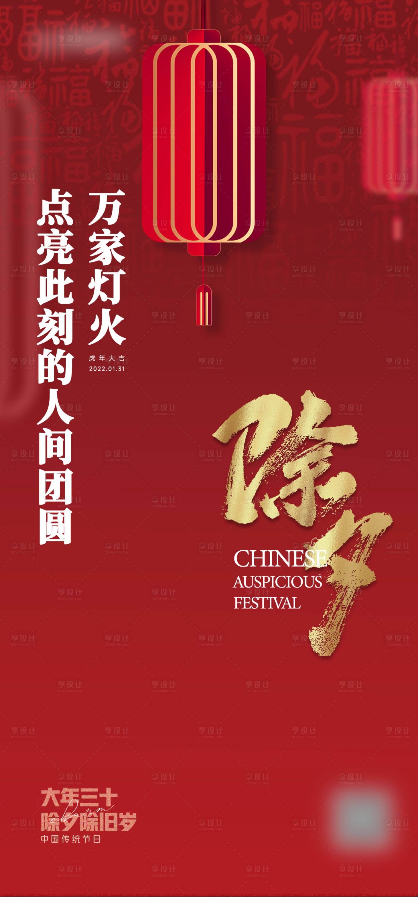 源文件下载【享设计】搜索编号：51380008123754551【除夕春节红金海报】