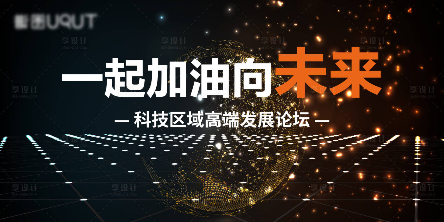 源文件下載【享設計】搜索編號：29340008270112144【科技發展論壇活動展板】