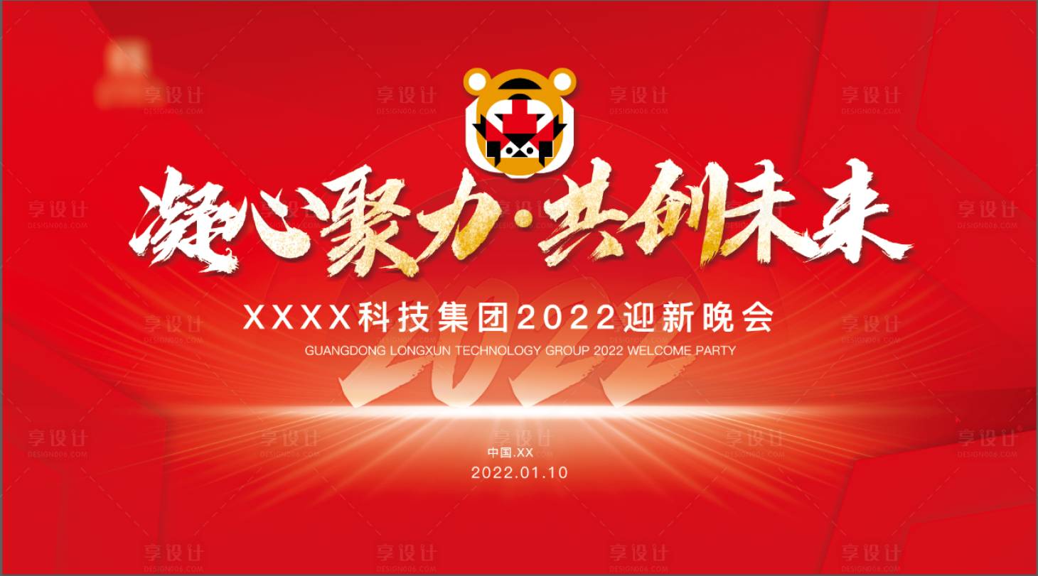 源文件下載【享設計】搜索編號：69820008083345992【2022年晚會活動展板】