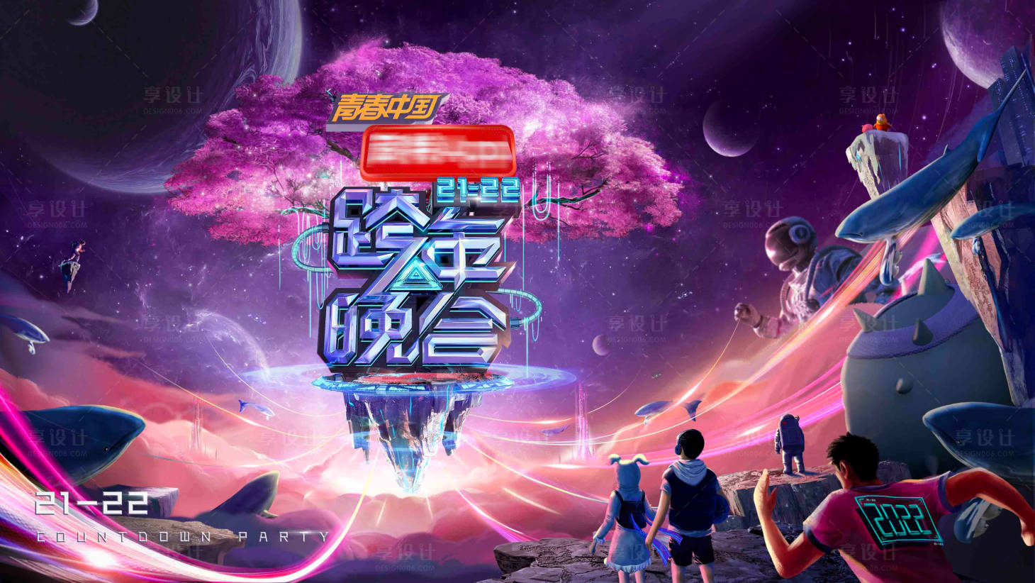 源文件下载【科技跨年活动背景板】编号：36730008208567494