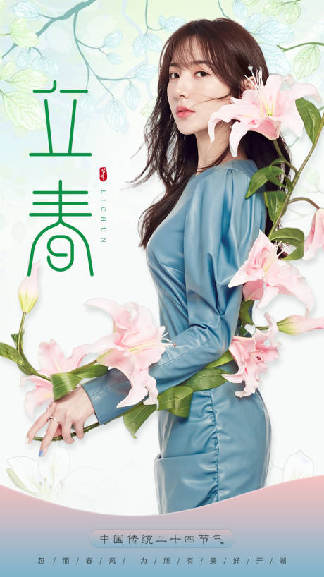 源文件下载【医美立春海报】编号：91610008265845208
