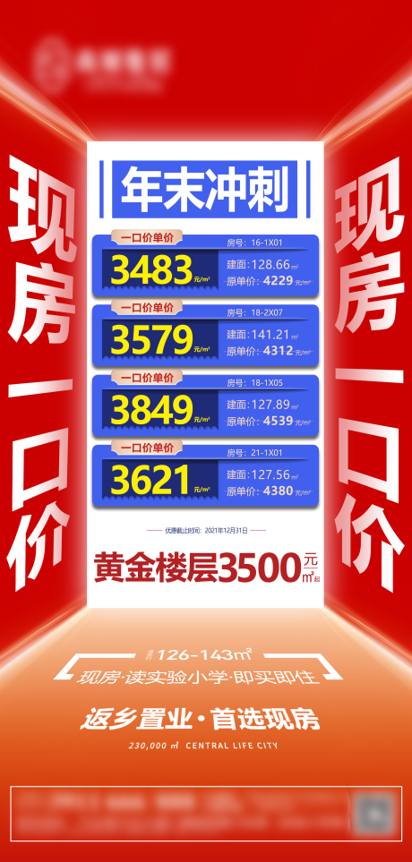 源文件下载【年末冲刺特惠海报】编号：13730007999966488