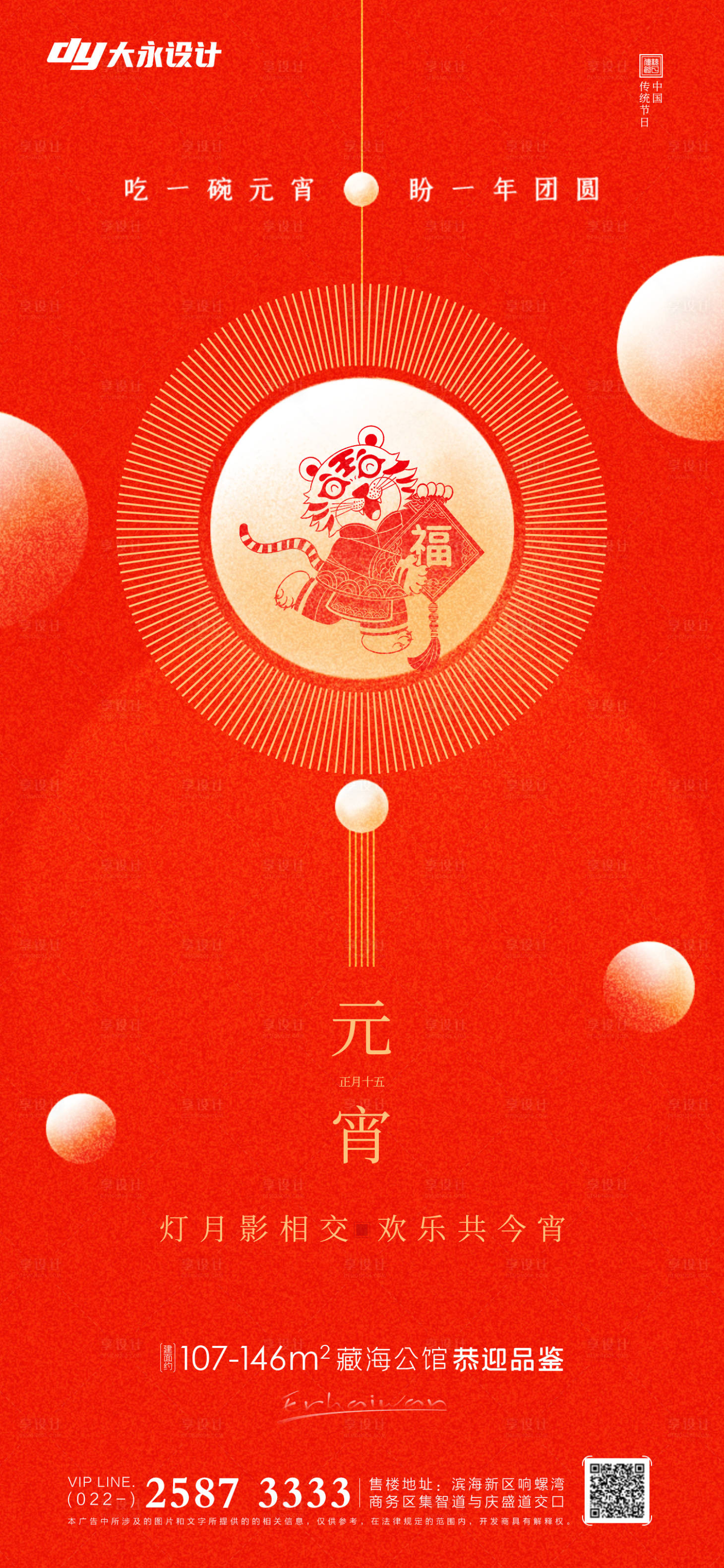 源文件下载【享设计】搜索编号：80260008195464362【地产元宵节喜庆海报】