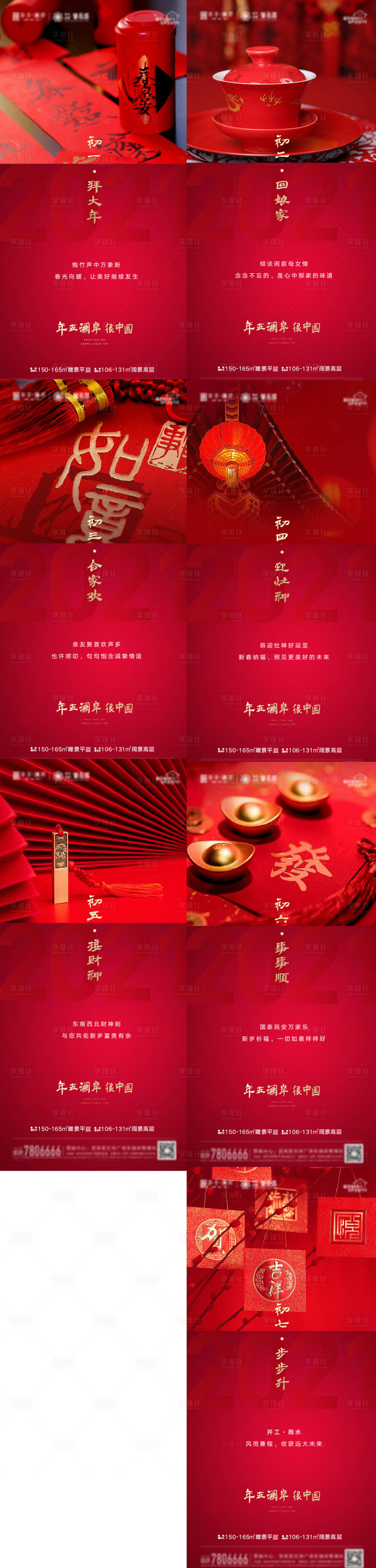 源文件下載【享設計】搜索編號：30440007959615623【地產初一到初七新春系列海報】