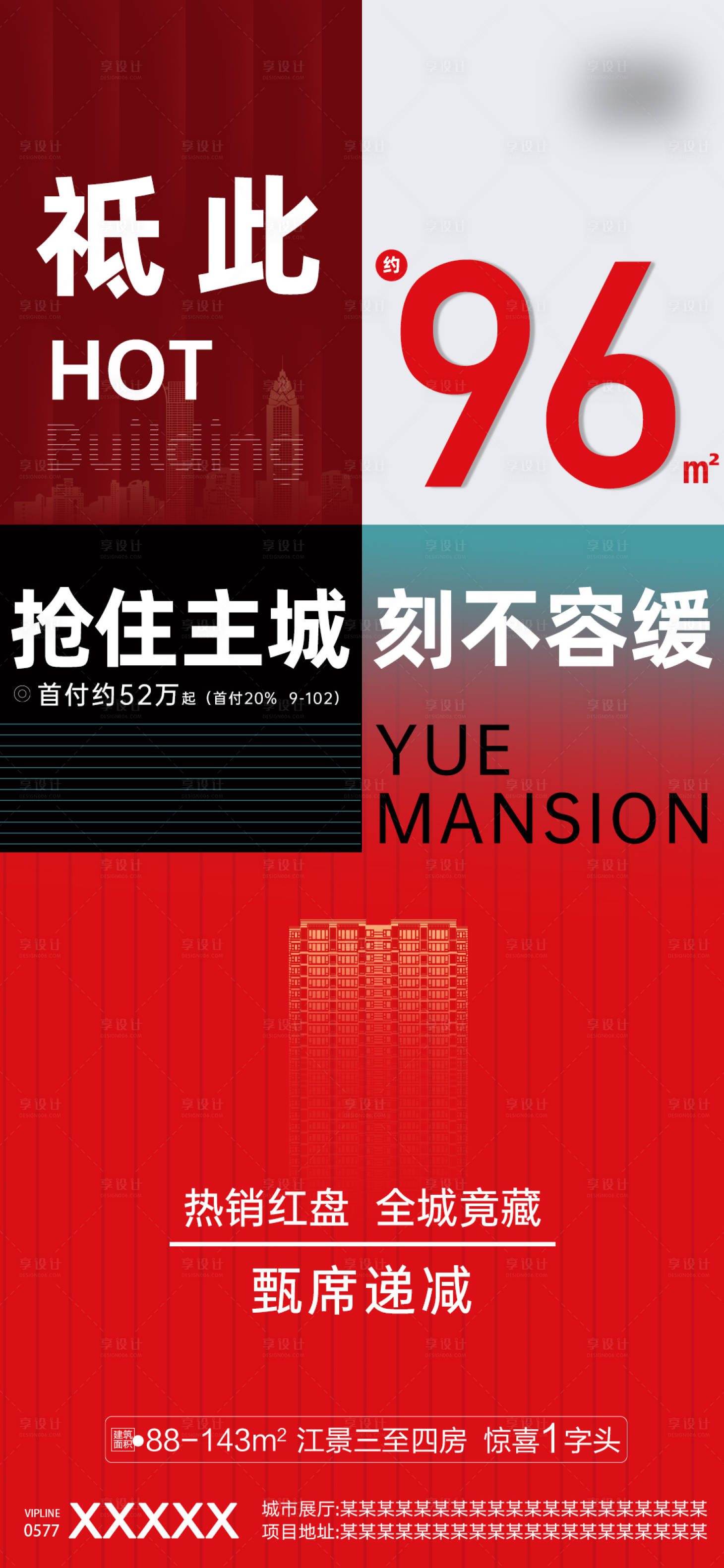 源文件下载【享设计】搜索编号：83720007971856459【地产热销海报】