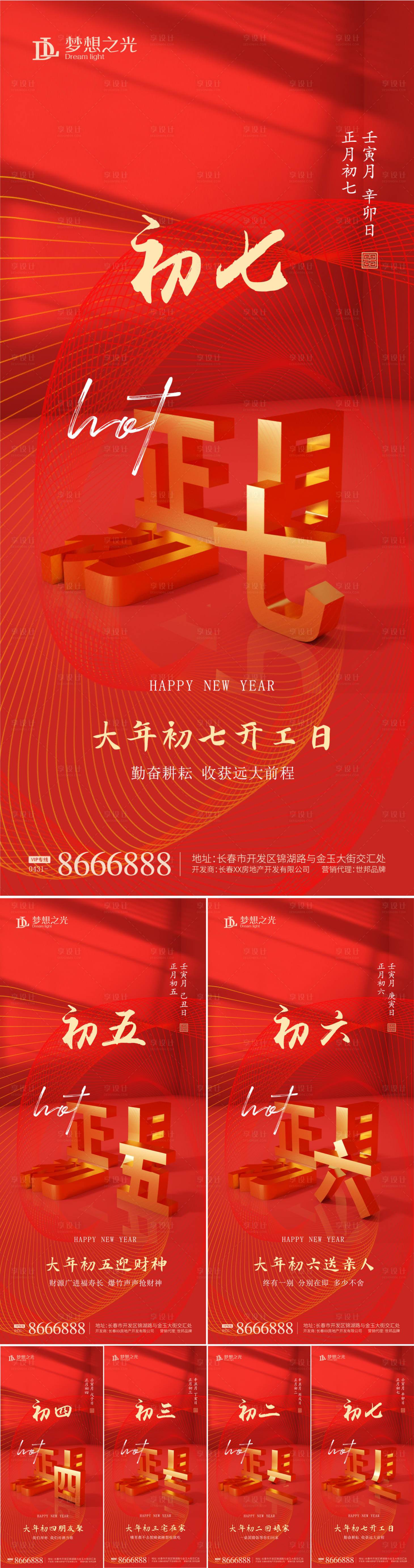 源文件下載【享設計】搜索編號：39630008125358963【地產春節年俗系列海報】