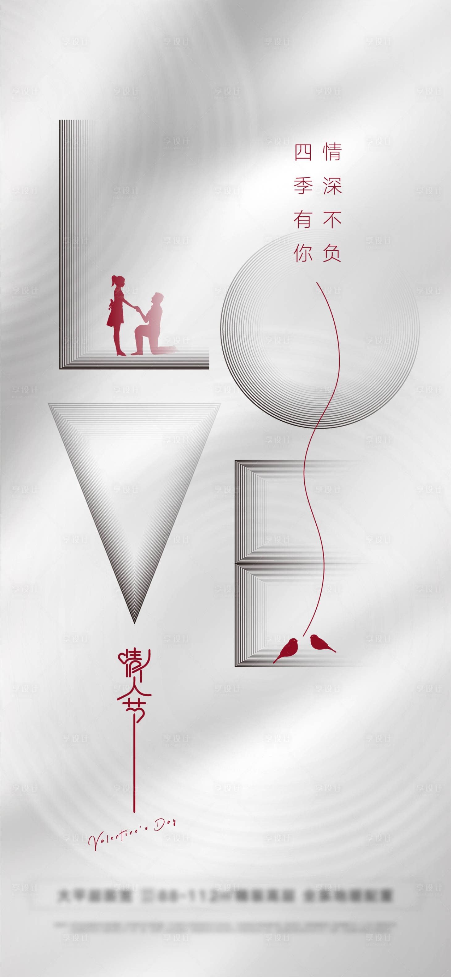 源文件下載【享設(shè)計】搜索編號：32260008264271248【情人節(jié)簡約海報】