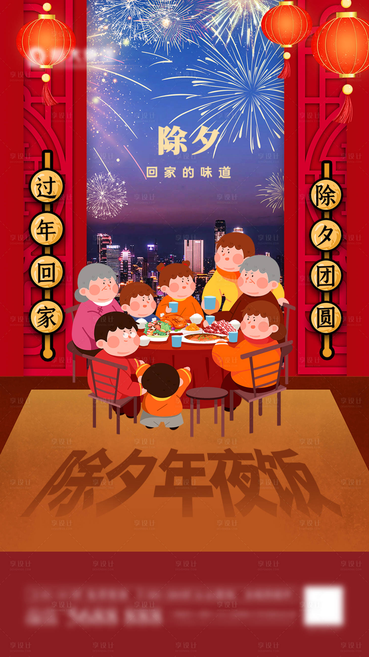 源文件下載【享設計】搜索編號：84490008140725612【除夕年夜飯】
