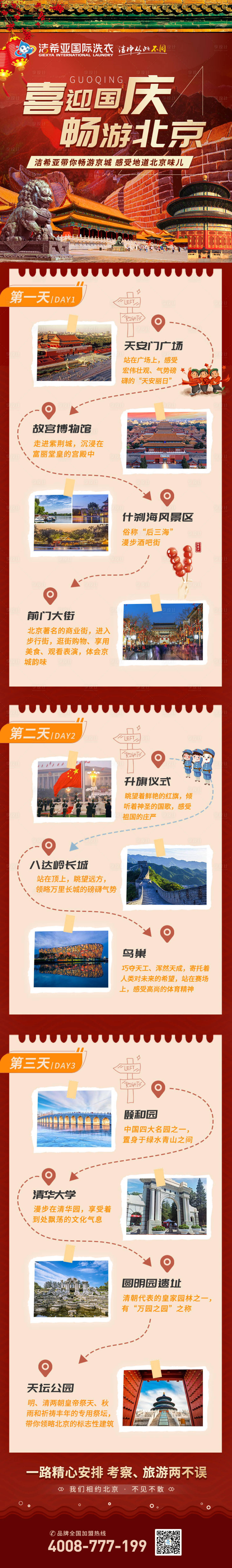 源文件下载【享设计】搜索编号：51870008092798037【喜迎国庆畅游北京】