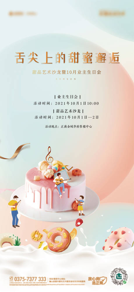 源文件下载【业主生日会蛋糕暖场海报】编号：17340008075206357