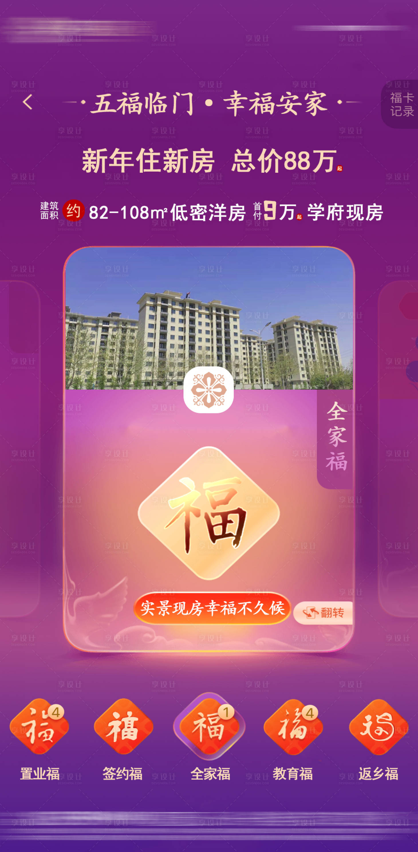 源文件下載【享設計】搜索編號：87850008186791812【地產五福新年海報】