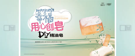 源文件下载【地产暖场手工皂DIY背景板】编号：70900008182221559