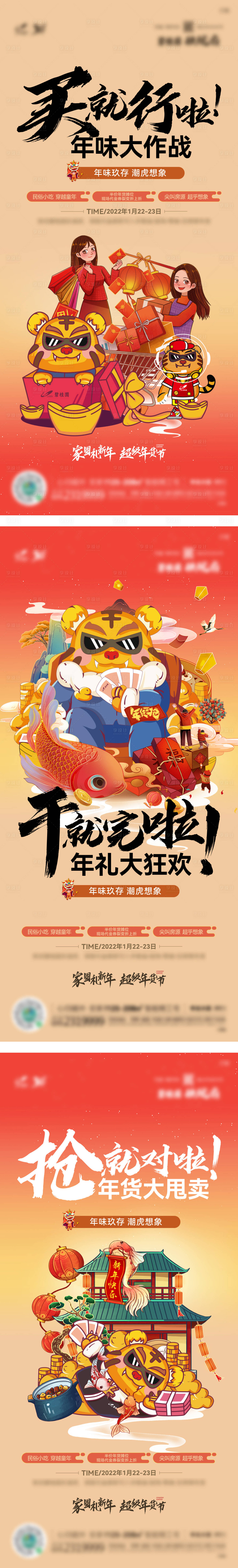 源文件下載【享設(shè)計】搜索編號：37530008223536770【地產(chǎn)年貨節(jié)系列海報】