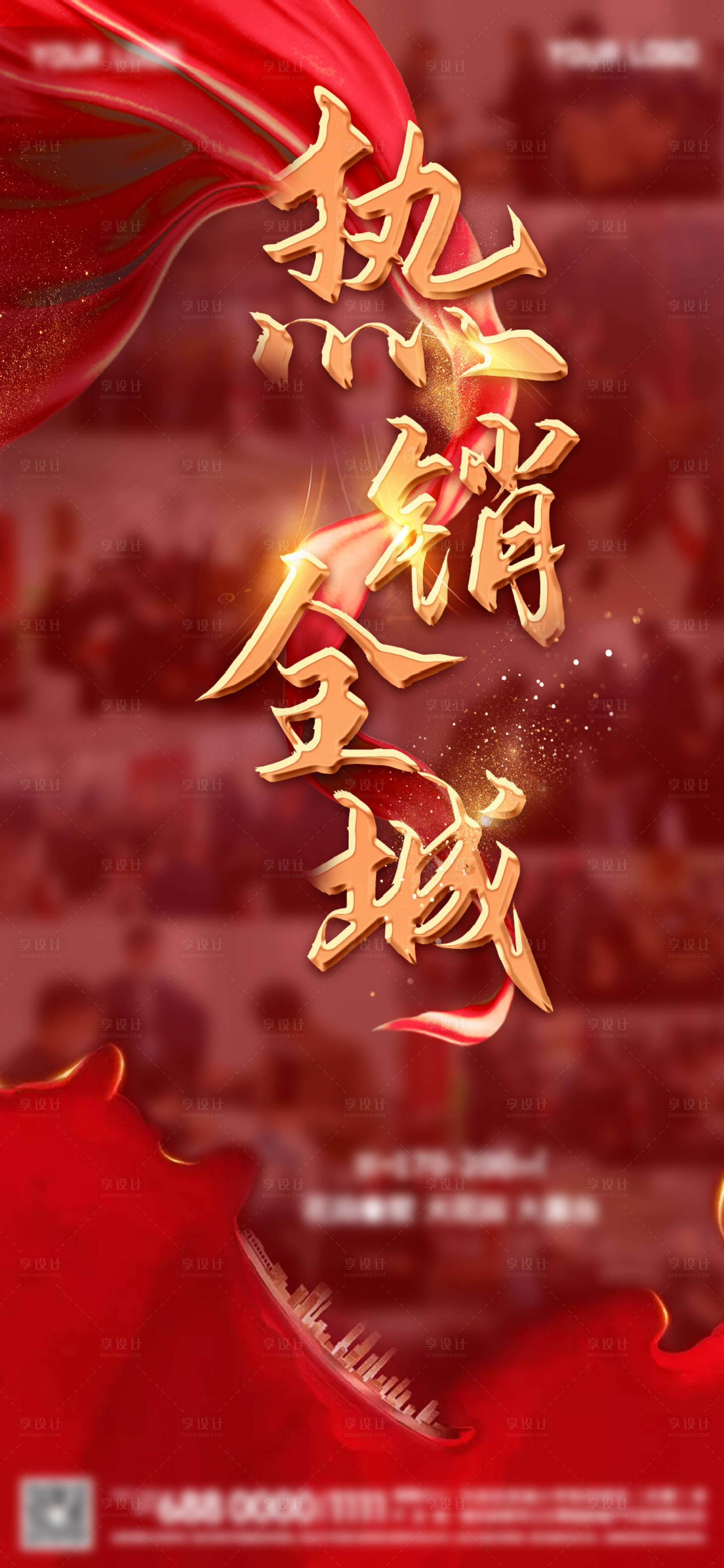 源文件下載【享設計】搜索編號：71380007938567268【紅色熱銷全城后宣推圖】