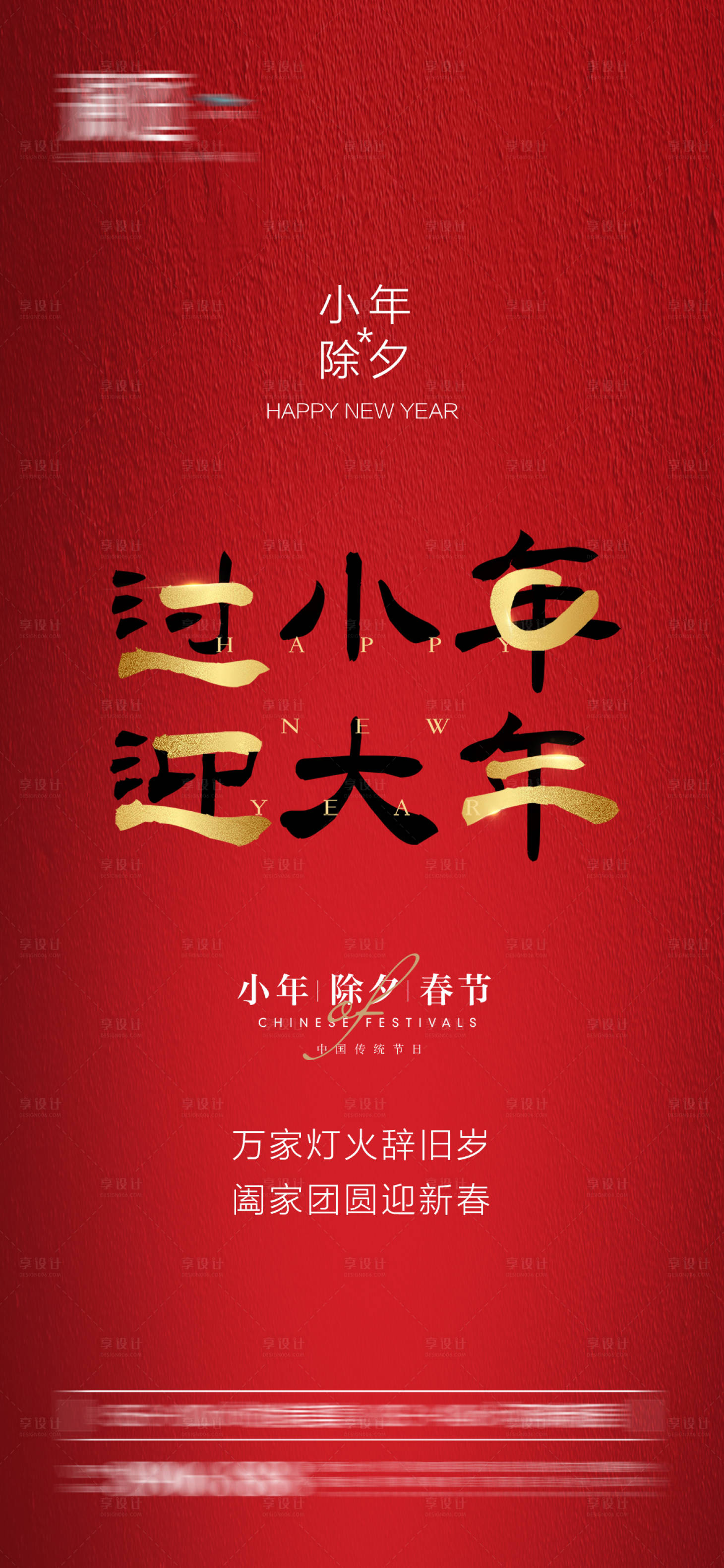 源文件下載【享設計】搜索編號：15900007990752259【小年除夕春節海報】