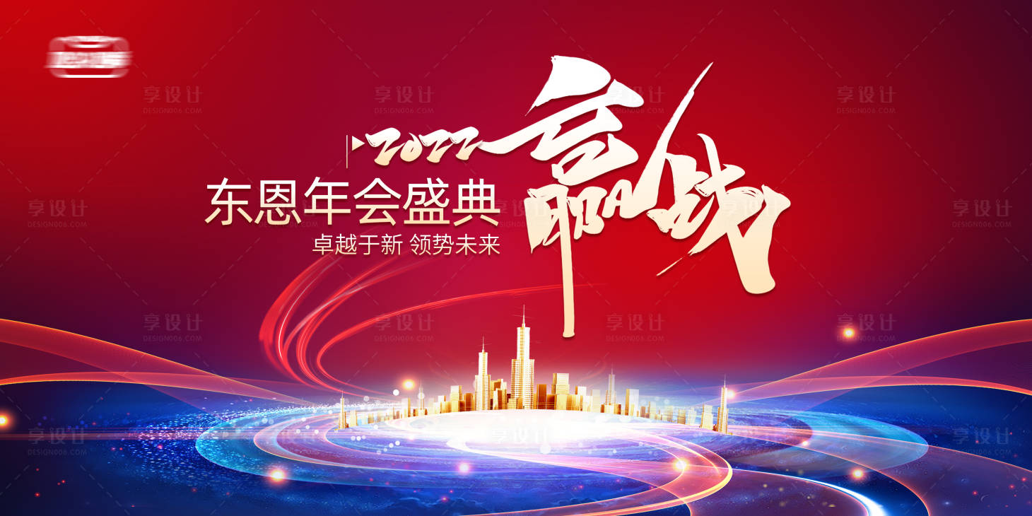 源文件下载【享设计】搜索编号：63940008162164698【年会背景板】