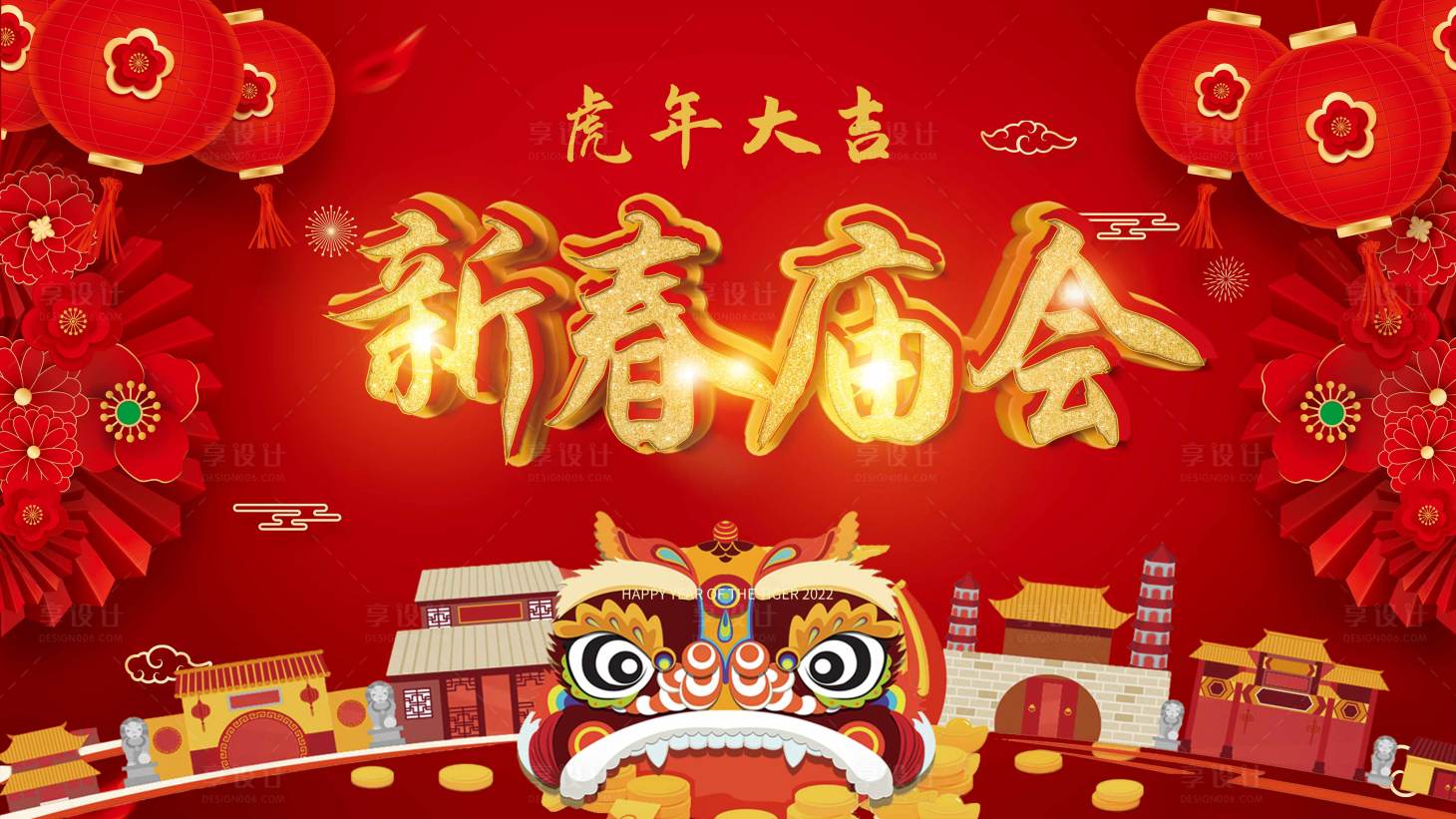 源文件下载【虎年大吉 新春年货庙会 】编号：32490008152918055