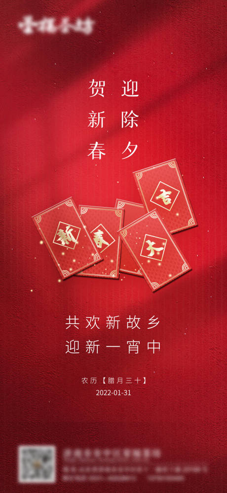 源文件下载【新年除夕红色简约海报】编号：54960008259007246