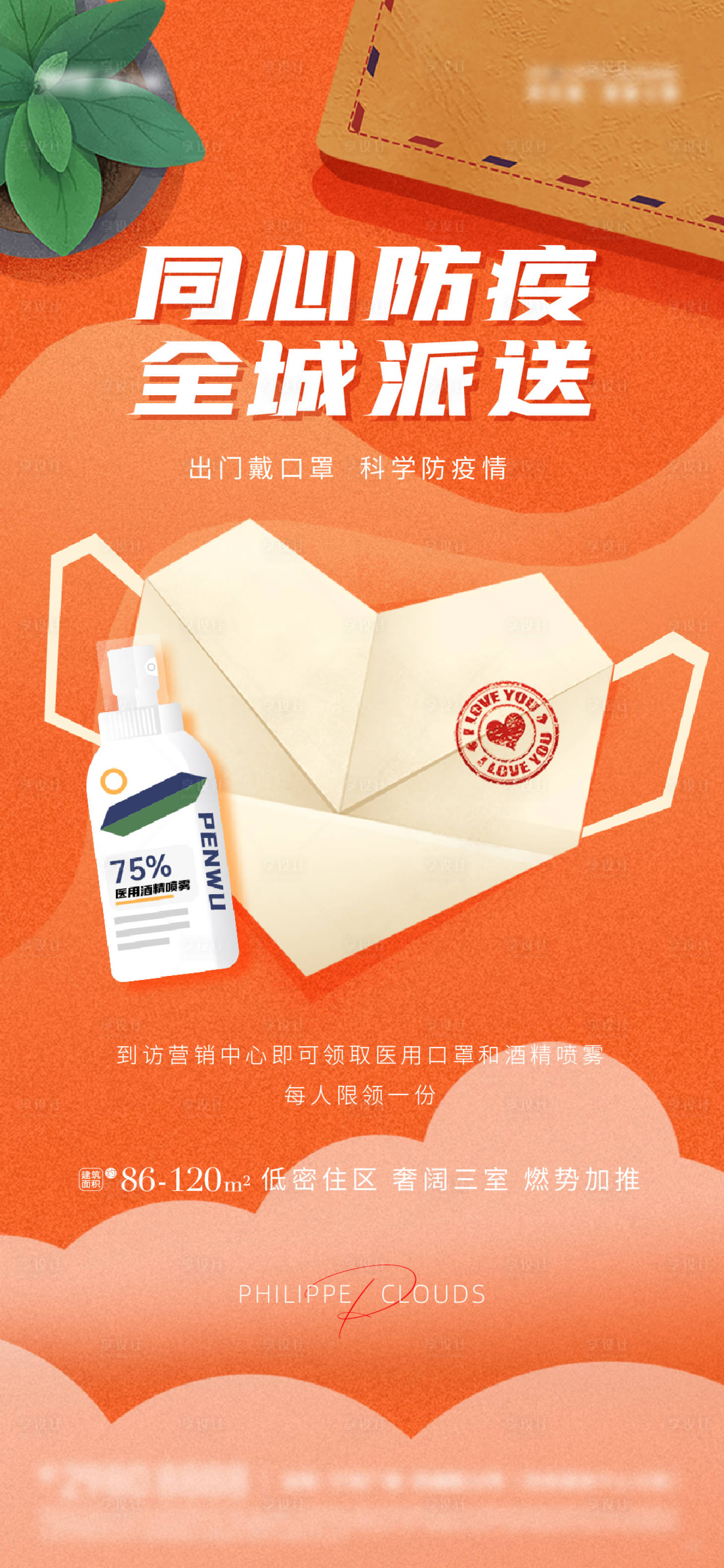 源文件下载【享设计】搜索编号：33200008218984451【房地产防疫活动海报】