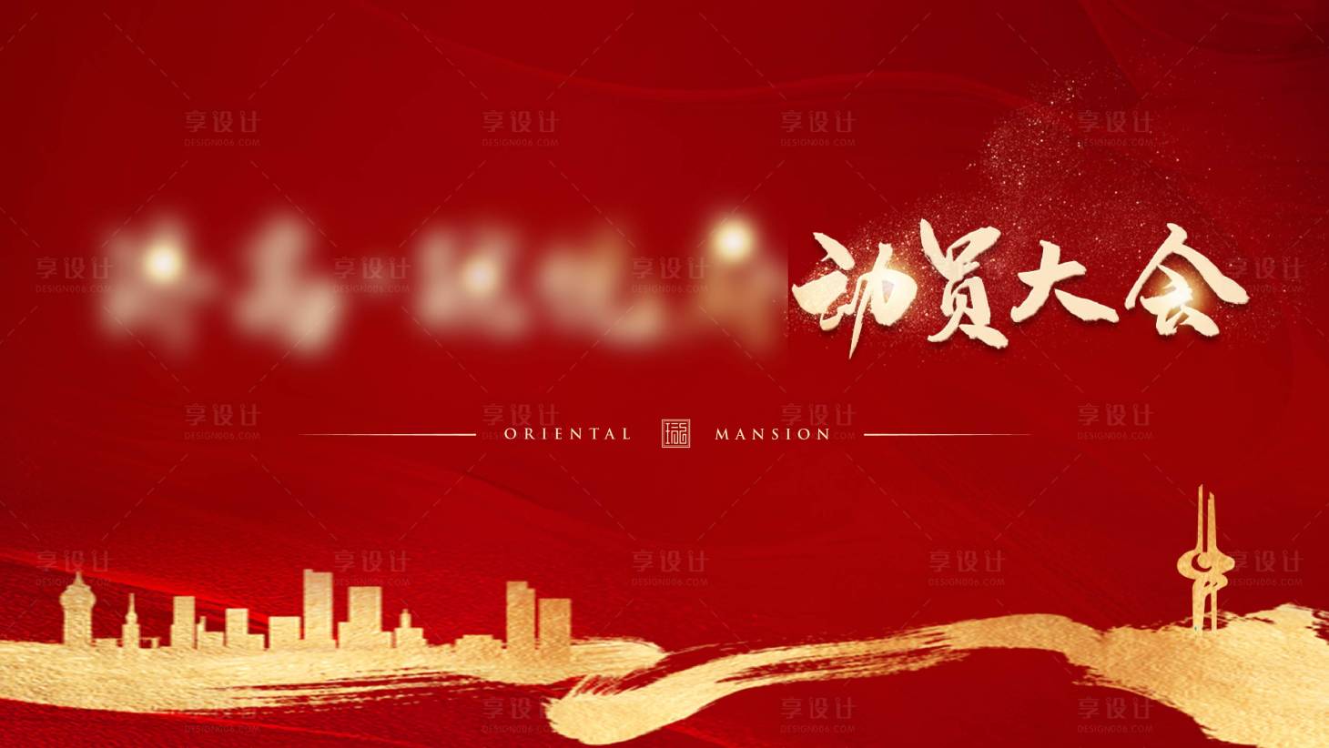 源文件下载【享设计】搜索编号：58890008121047621【红色动员大会】