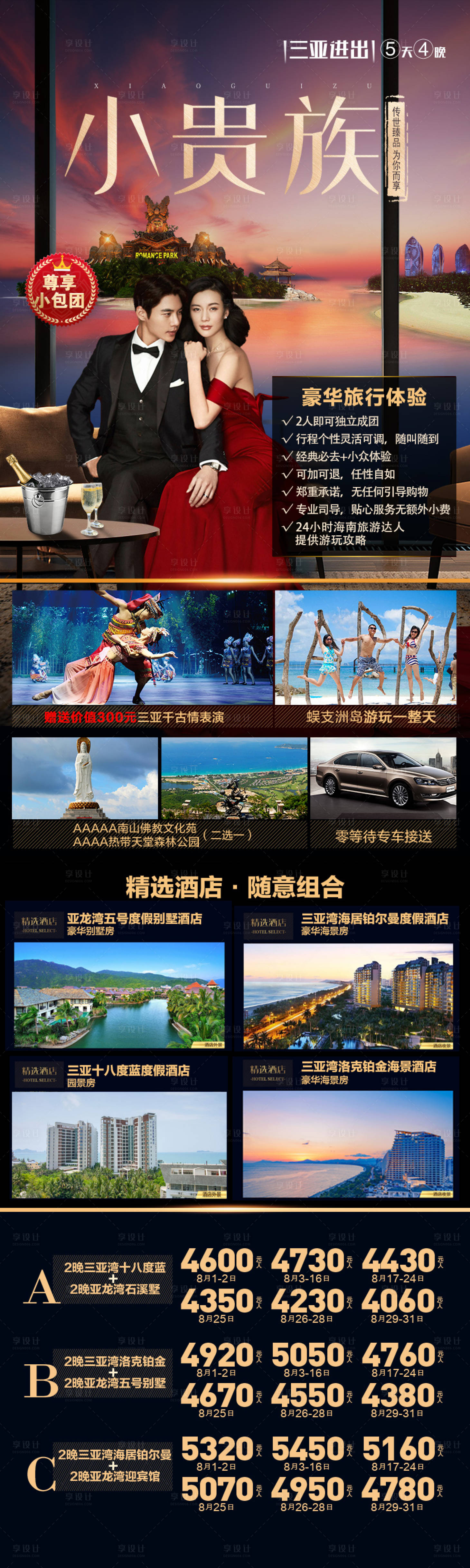 源文件下载【享设计】搜索编号：50770007946816857【海南旅游小贵族三亚长图海报】