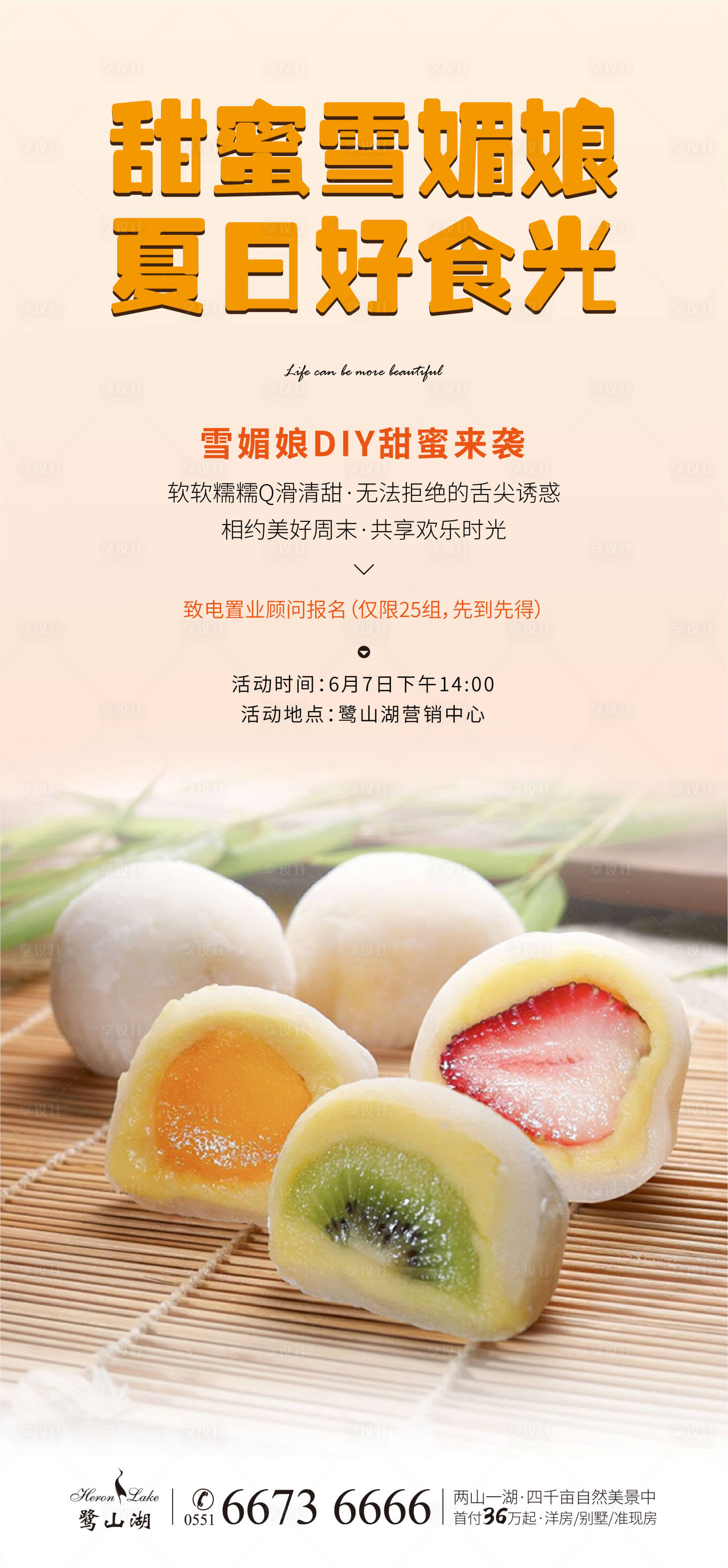 源文件下載【享設(shè)計(jì)】搜索編號(hào)：14740007970258027【地產(chǎn)雪媚娘diy暖場(chǎng)活動(dòng)海報(bào)】