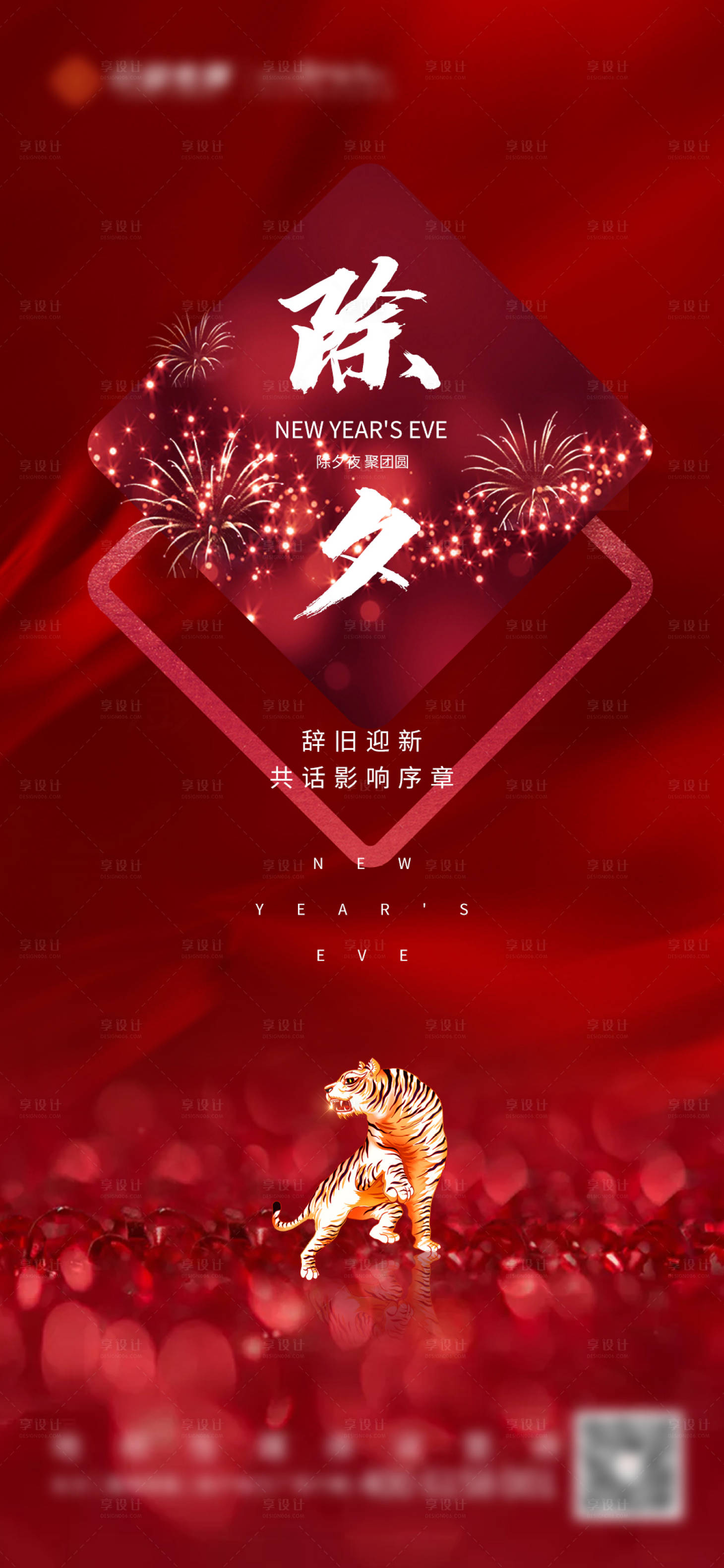 源文件下载【享设计】搜索编号：36550008162455124【除夕】