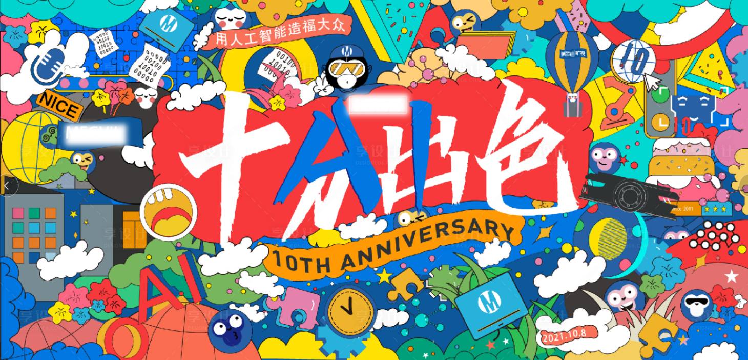 源文件下载【十周年互联网活动展板】编号：47750008110751115