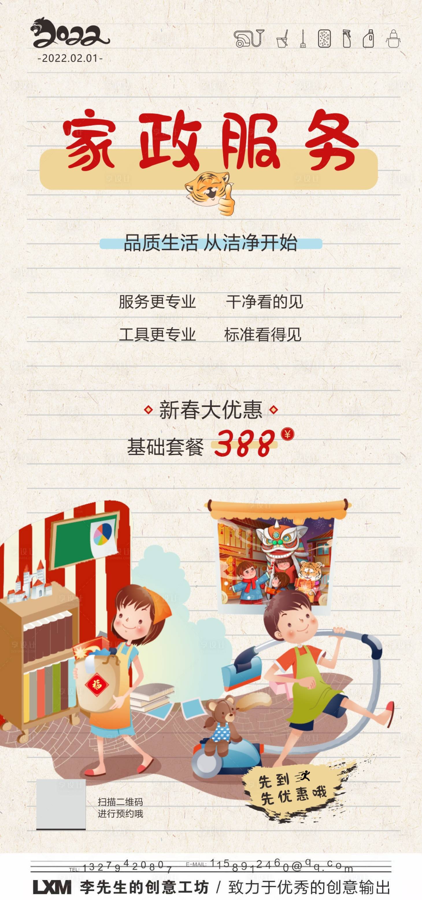 源文件下载【享设计】搜索编号：92190007928112301【新年家政清洗服务海报】