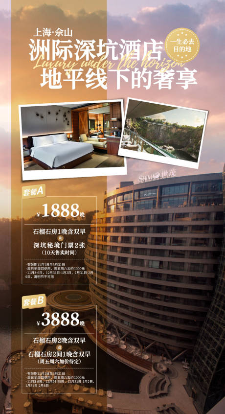 源文件下载【享设计】搜索编号：81650008070685861【上海佘山深坑酒店旅游海报】