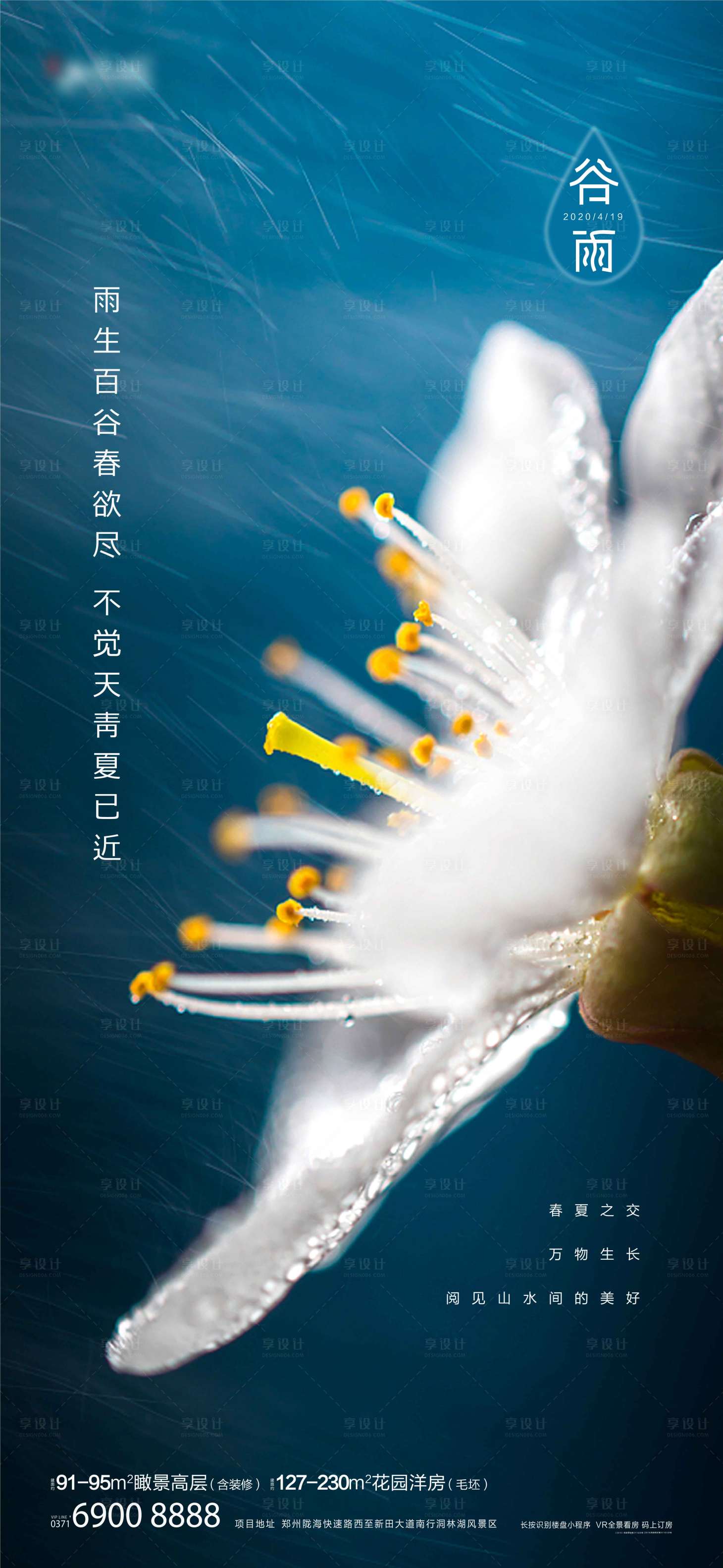 源文件下载【享设计】搜索编号：23850007933554545【谷雨节气海报】
