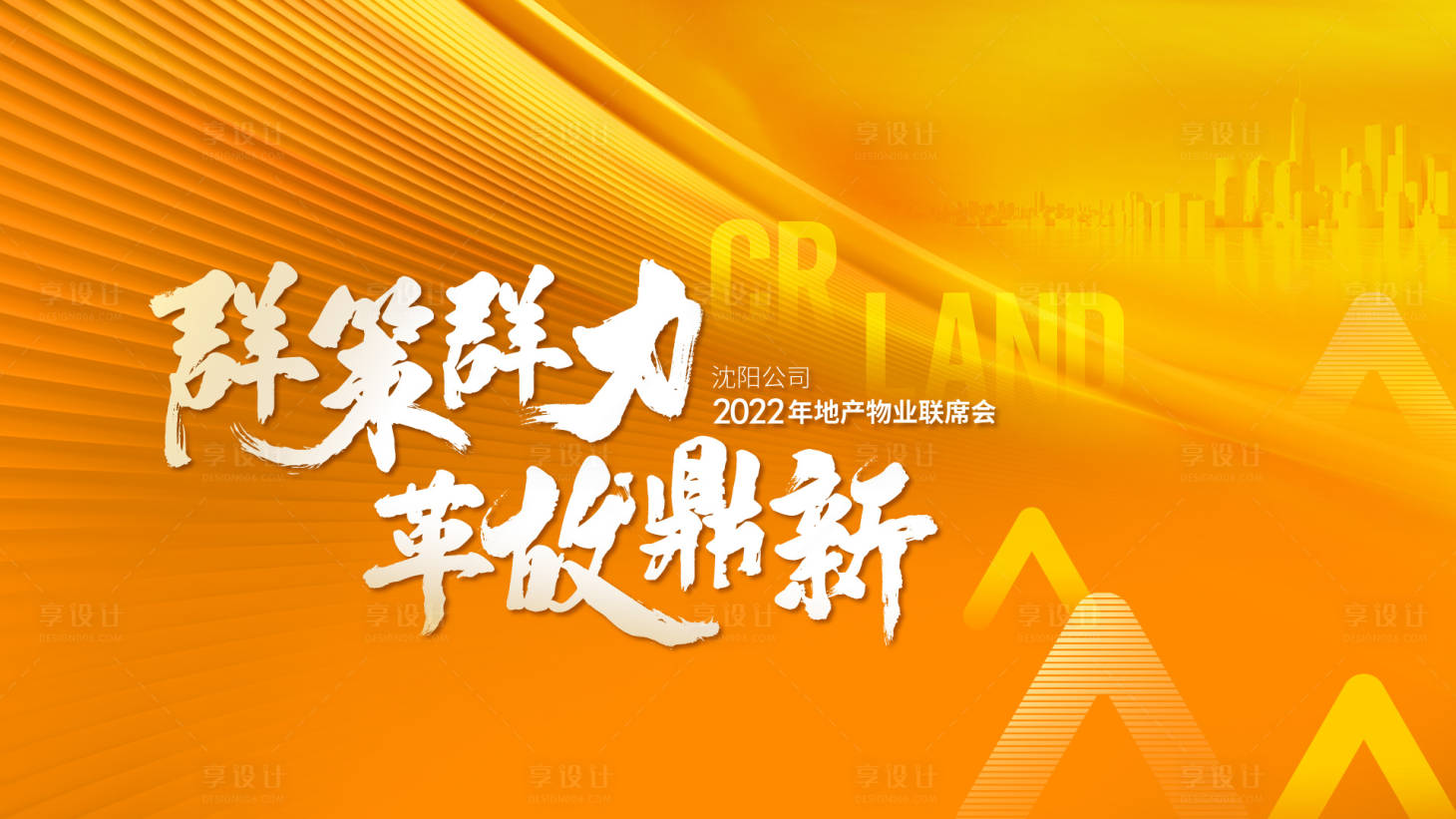 源文件下载【享设计】搜索编号：38740007966157994【地产物业联席报】