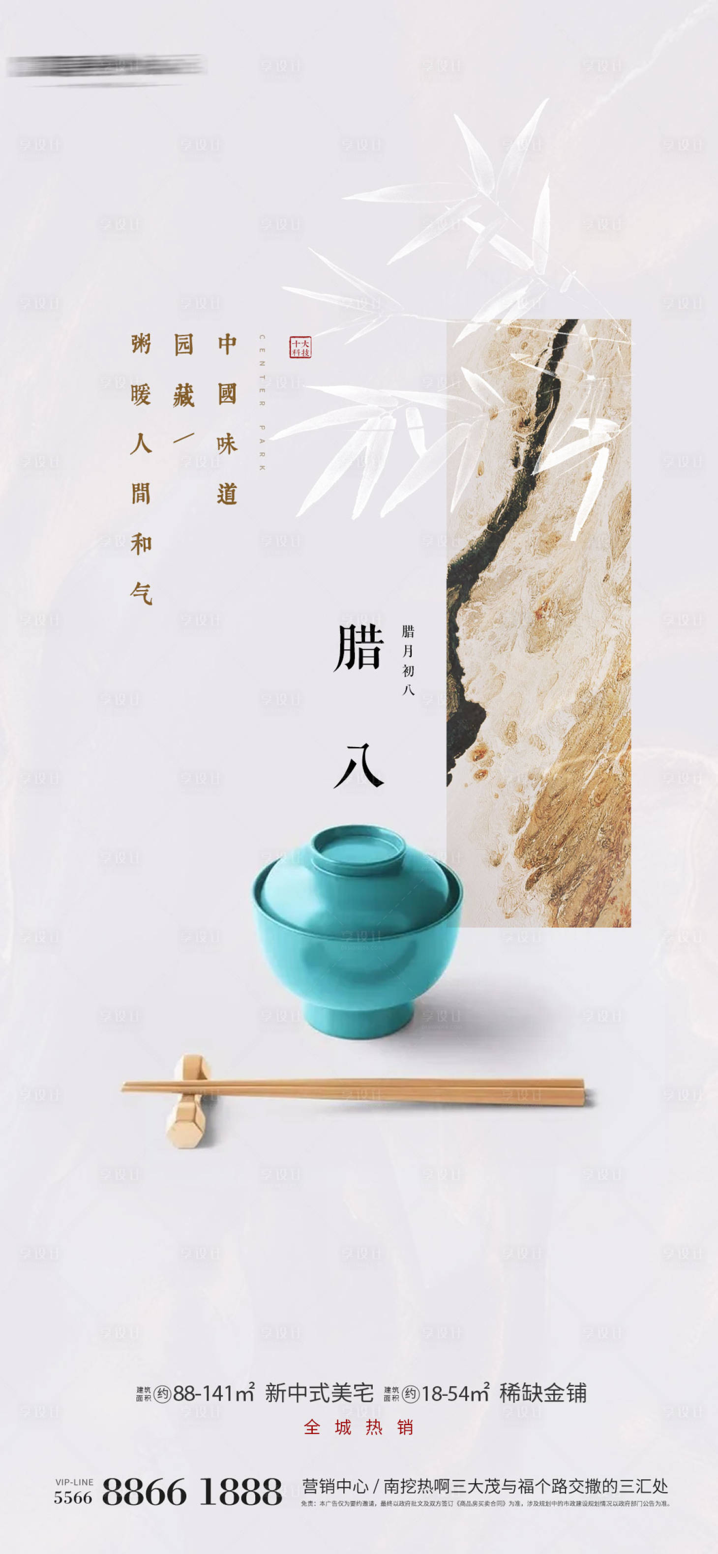 源文件下载【享设计】搜索编号：87210008013339046【腊八节节日海报】