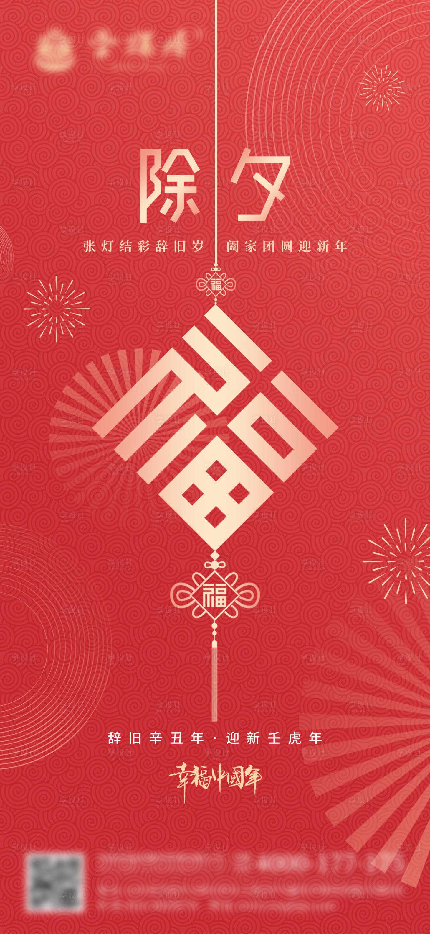 源文件下載【享設(shè)計(jì)】搜索編號：66660008258933078【除夕新年紅色簡約中國結(jié)福字海報(bào)】