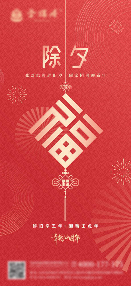 除夕新年红色简约中国结福字海报