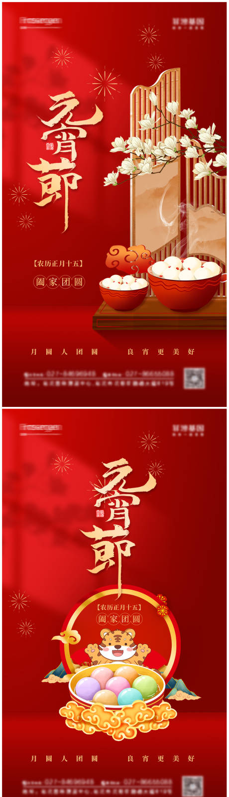 源文件下载【元宵节节日海报】编号：20440008268986554
