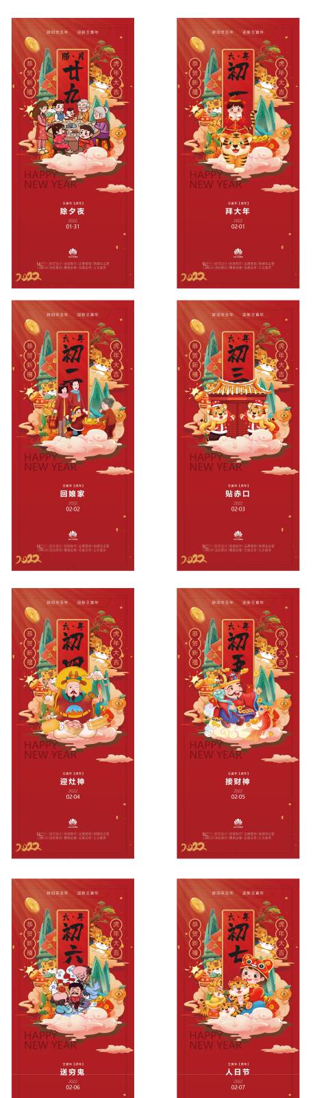 源文件下載【房地產大年初一至初八海報】編號：49230008196001161
