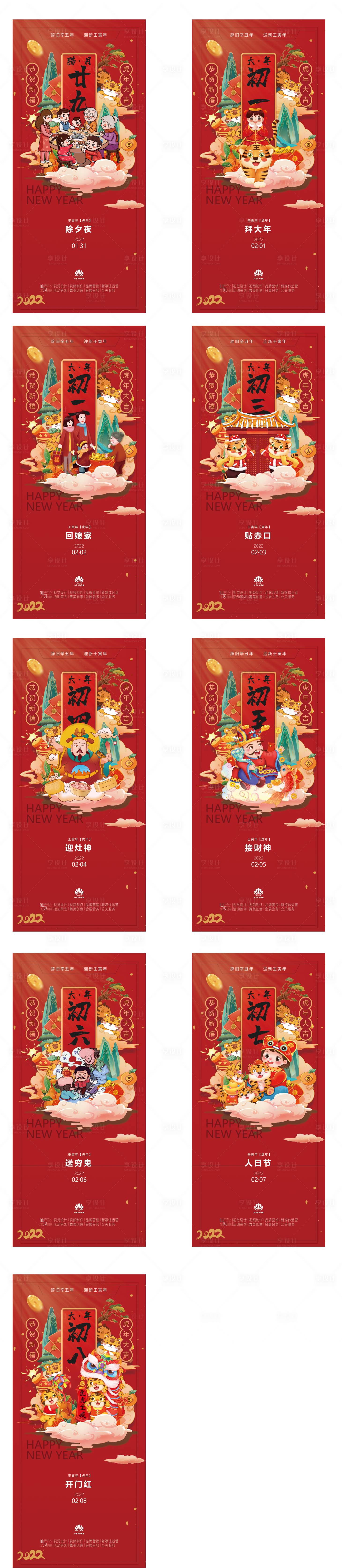源文件下載【房地產大年初一至初八海報】編號：49230008196001161