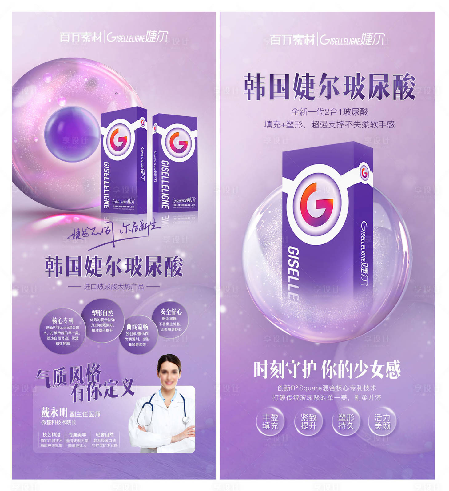 源文件下载【婕尔玻尿酸海报】编号：43480008167084354