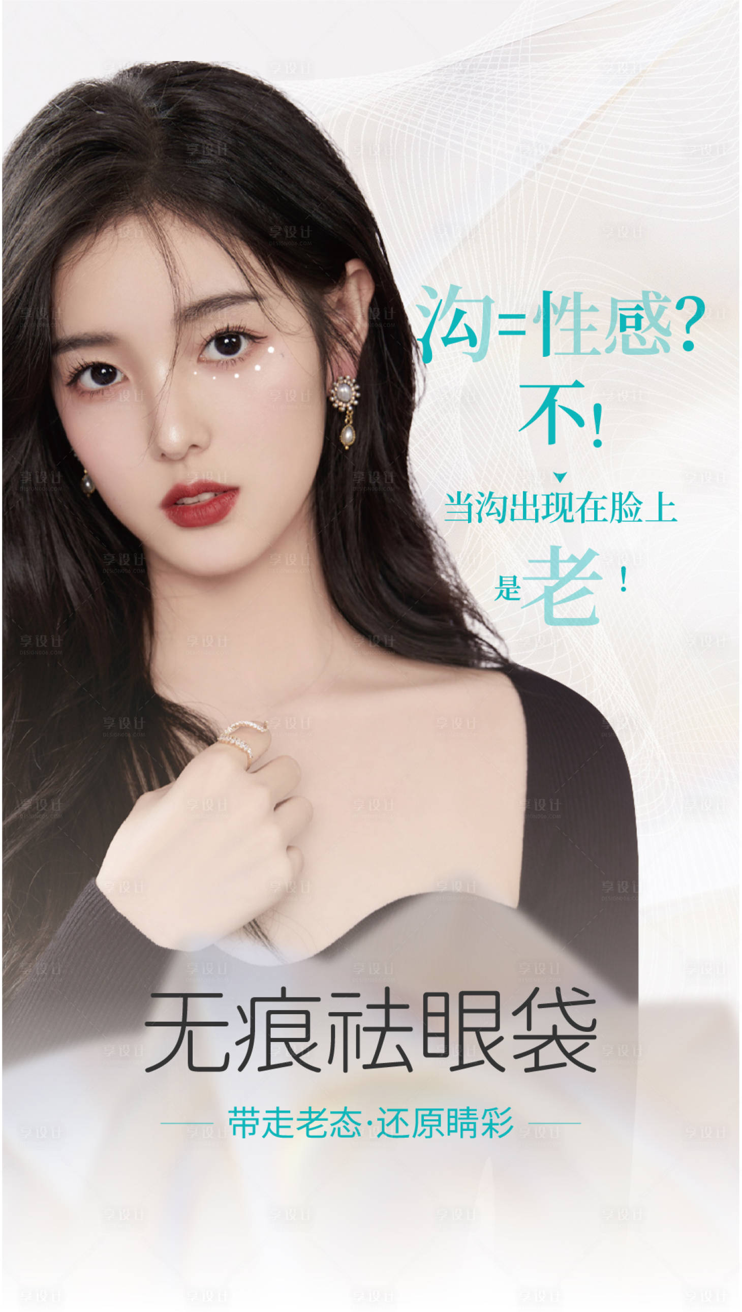 源文件下載【享設計】搜索編號：13880007932334136【祛眼袋】